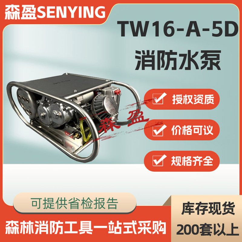 TW16-A-5D消防水泵高压消防泵灭火接力泵机动抽水泵消防救援泵