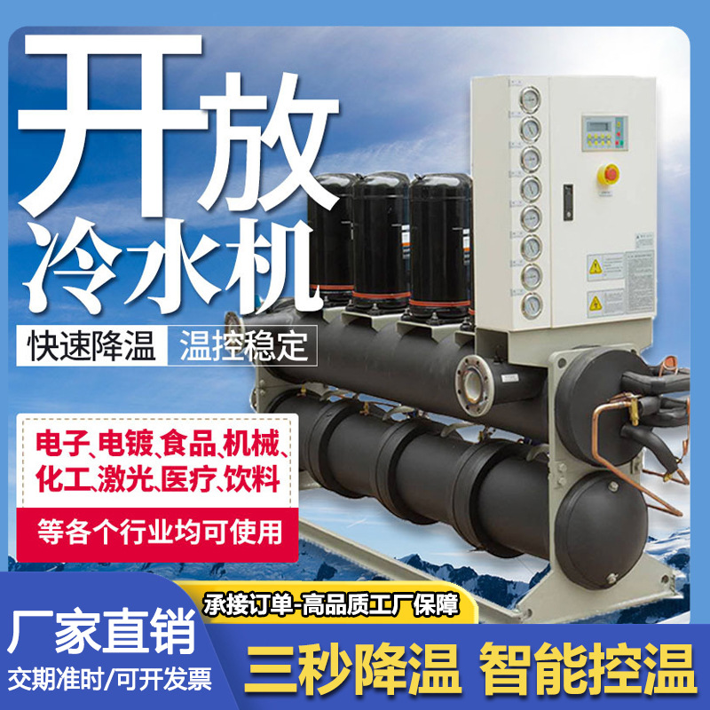 开放式冷水机工业螺杆循环注塑模具零下降温低温制冷循环冷冻机