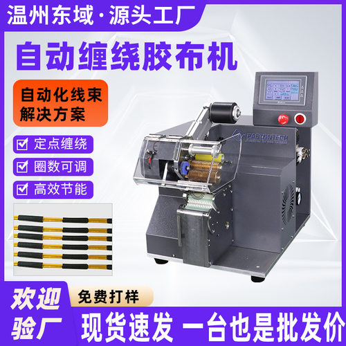 胶布缠绕机全自动汽车线束胶带布机 智能胶布绕线机点缠绕线机