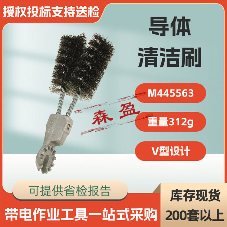 带电清扫刷v型导体清洁刷M445563电缆清扫除尘设备美国HUBBELL
