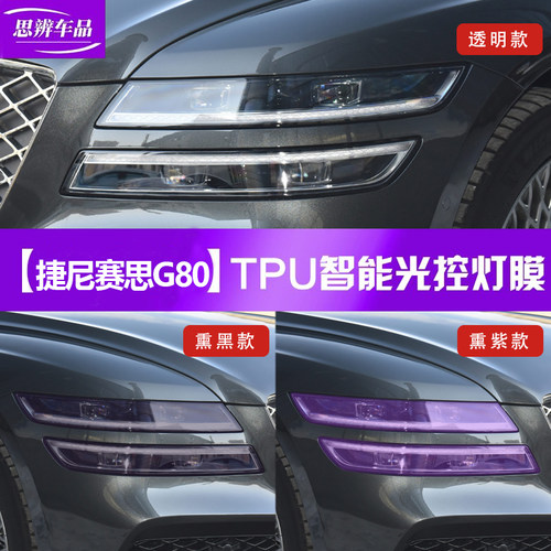 适用捷尼赛思G80/G70/G90/GV80光控变色大灯膜熏黑车灯贴膜改装饰