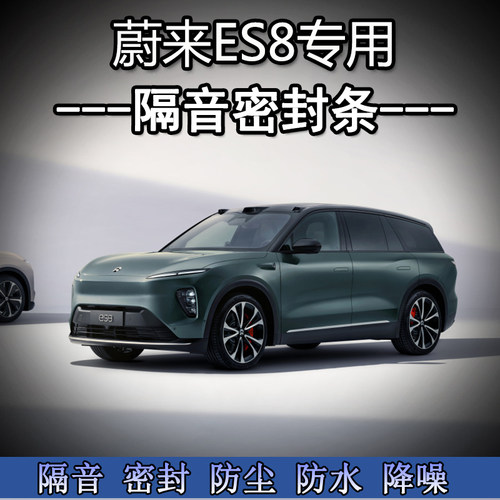 蔚来ES8专用汽车门隔音密封条加装全车装饰N防尘降噪静音配件改装