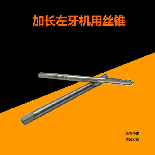 反牙加长左旋反螺纹丝攻M8M10X1M12M14M16X1.5M18M20左牙机用丝锥