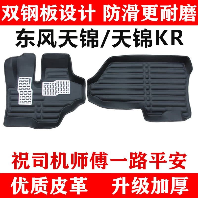 东风天锦驾驶室脚j垫KR/VR国六国五国四可拆卸双层雪妮丝货车脚垫图片