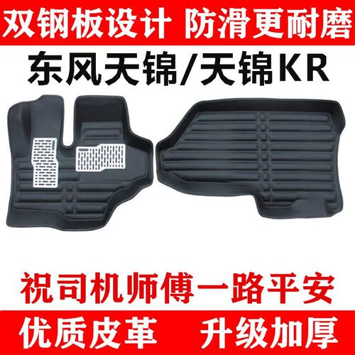 东风天锦驾驶室脚j垫KR/VR国六国五国四可拆卸双层雪妮丝货车脚垫