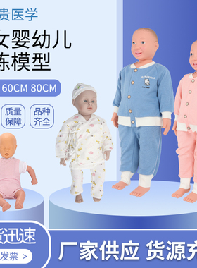 泰贵医学 仿真男女婴幼儿模型50cm60cm80cm娃娃照护专业职业技能