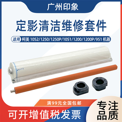 适用柯美1200 1250 951 1051 1052定影清洁纸压X辊海绵辊轴套