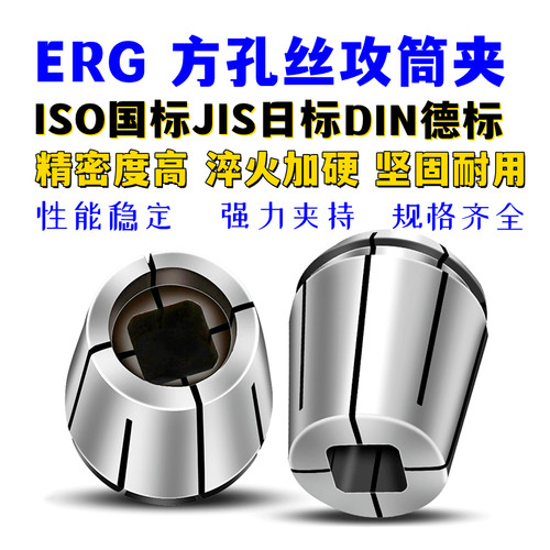 ER40攻丝筒夹ER40G丝攻筒夹ERG40丝锥夹头国标方孔刚性攻丝ER锁嘴