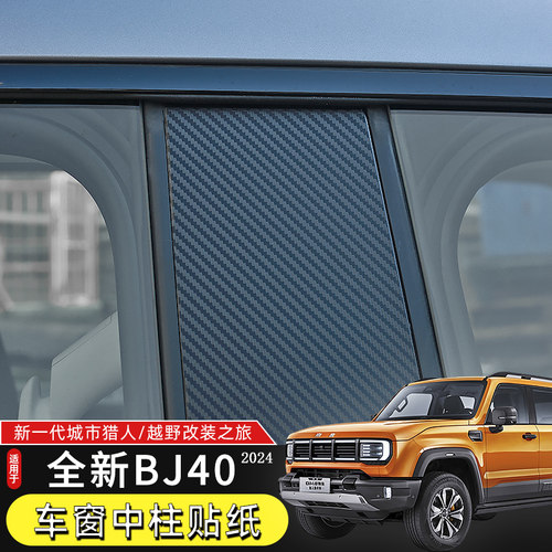 24款BJ40中柱贴纸适用于北京BJ40C改装车窗B柱贴膜保X护贴防刮装