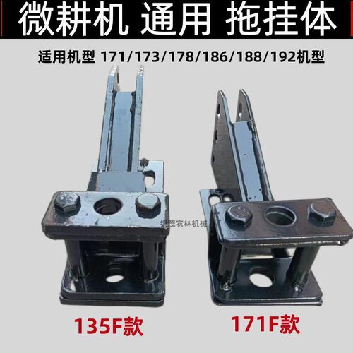 微耕机配件拖挂体连接架171型135旋耕松土机后桥178F186XF188F加