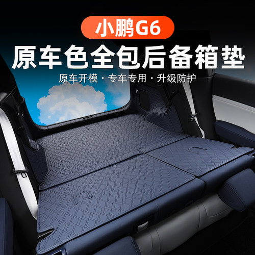 专用于小鹏G6全包围后备箱垫 尾箱垫子前M备箱垫内饰配件改装用品