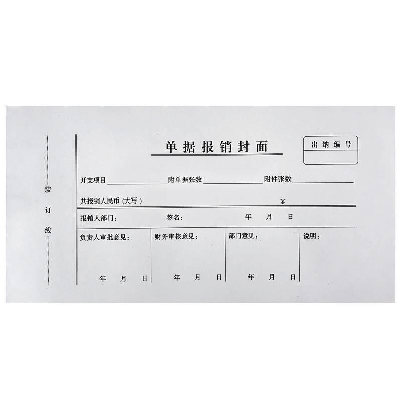 20本 单据报销封面 报销单封面凭证费用报销审批单记账借支单定制