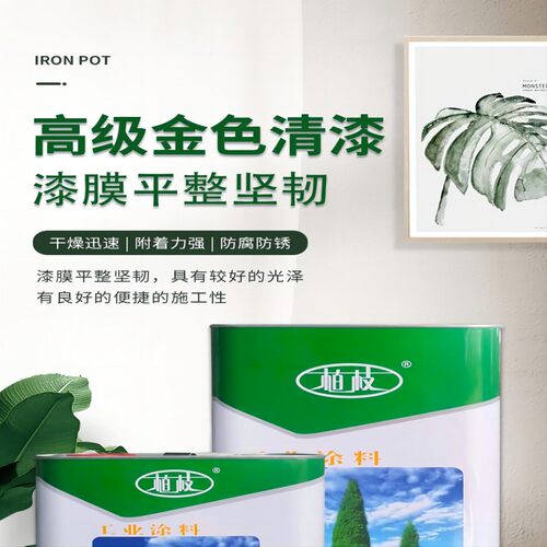 柏枝耐磨自刷高级金色清漆防腐防水防锈透明清漆不锈W钢模具保护