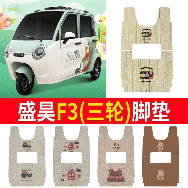 盛昊F3电动三轮车脚垫专用防晒丝圈防水防滑耐磨脚踏板垫定制,电动车/配件/交通工具,电动车脚垫,淘宝优惠券,粉丝福利购,淘宝优惠卷