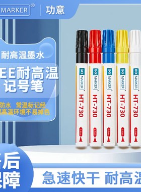 GEE功意耐高温记号笔耐1000度防水炼钢陶瓷烘烤油漆笔白色黑色
