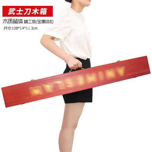 木质收纳盒木箱一米日轮刀木刀礼品保护锦盒实木盒长Y木盒剑盒箱