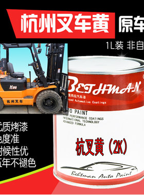 杭州叉车黄汽车漆 杭叉黄油漆龙工柳工叉车黄 工程黄耐高温金属漆
