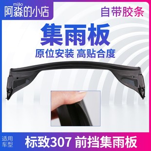 标致307集雨板标志307前挡风玻璃前档压条集雨板胶条前围盖板