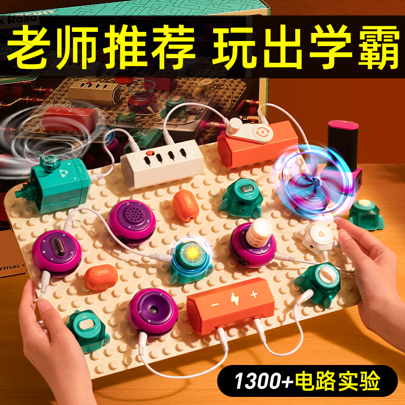 科学小实验套装小学生儿童男孩物理电路电子积木玩具益智8一12岁