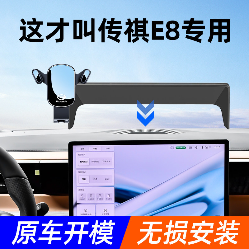 24款传祺E8车载手机支架仪表台屏幕专用手机架汽车手机支架内装饰