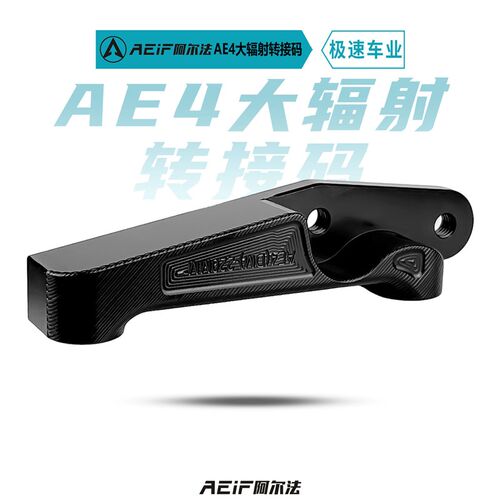适用极核AE4电动机车版 AE4iu AE5pro前大辐射后螃蟹转接码220mm