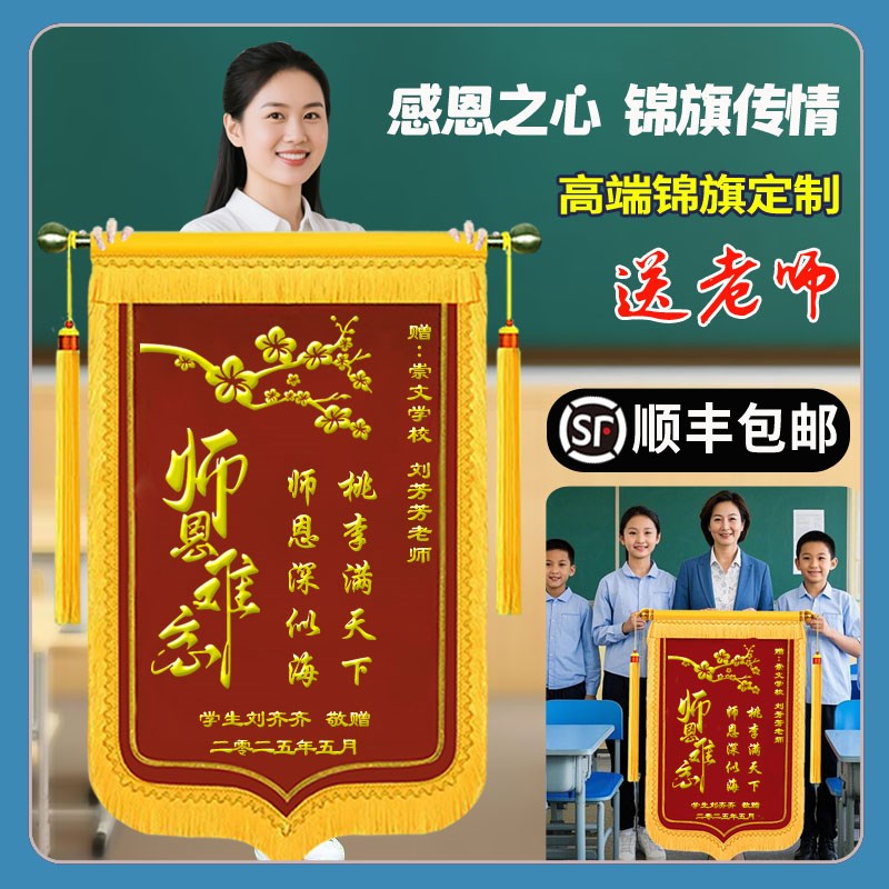 锦旗定制订做感谢送中小学幼儿园老师班主任学校毕业培训机构旌旗
