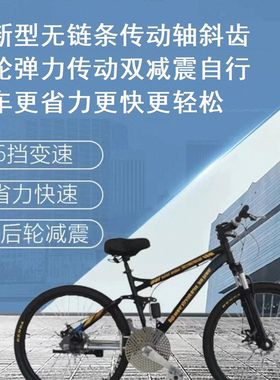 新型省力无链条传动轴斜齿轮弹力传动山地自行车快速轻松双减震