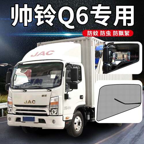 。江淮帅铃货车内饰Q6装饰s用品货车H330/H415车门E车窗强磁防蚊