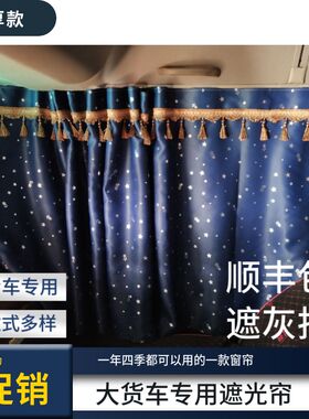 解放J6P窗帘JH6l J6L货车遮阳帘后窗龙V卧铺帘防晒遮光内装饰用品