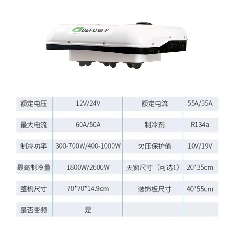 德孚轻卡货车驻车空调冷暖两用制冷12V24V顶置小天窗电动汽车空调