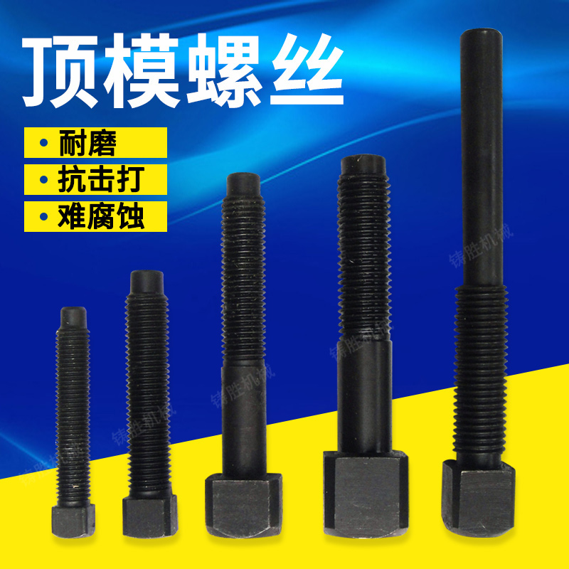 扬力冲床配件顶模螺丝 滑块中间方头螺丝 调质加硬螺丝
