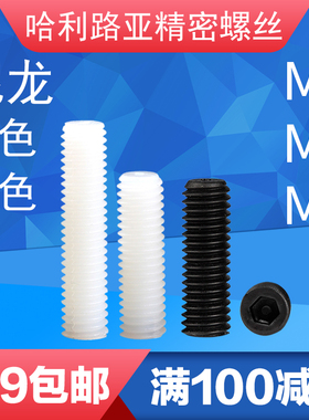 白色/黑色尼f龙PA66机米塑料内六角平端紧定顶丝无头机米螺丝M4-M