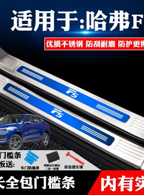 适用哈佛哈弗F5改m装饰专用不锈钢门槛条迎宾踏板后备箱护板防划