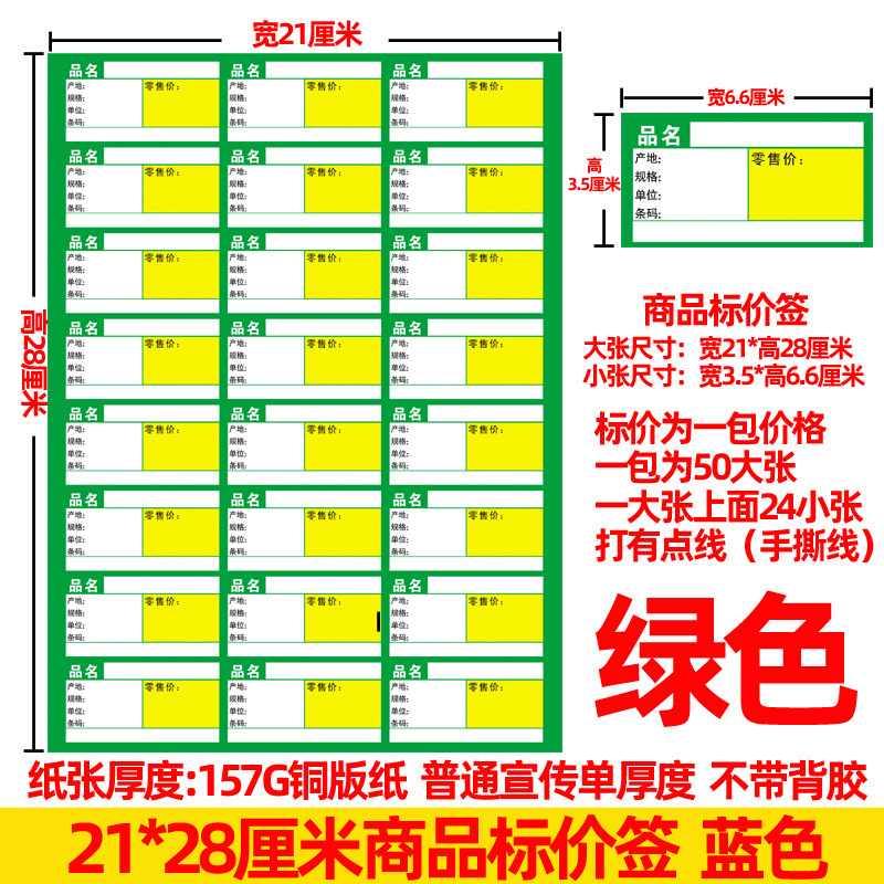 红绿蓝色商标价签A4可打印手撕便利店货架药超市价格标签纸