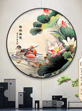 客厅壁画装饰画房挂画喜庆图圆形画戏水餐厅画中式玄关婚鸳鸯新