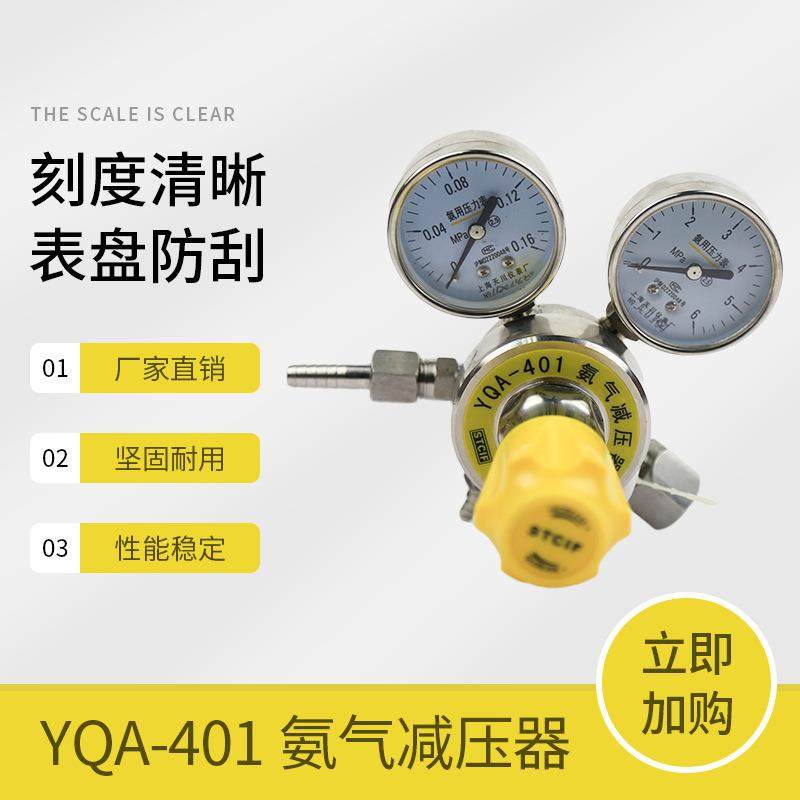 上海减压器YQA-4010.16*6MPa牌氨气减压器减压阀氨气表