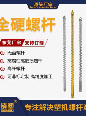 高精度加工注塑机螺杆HV-800耐磨耐腐全硬螺杆注塑机螺杆