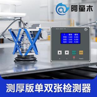 金属单双张检测器MDSC-8200T双料检测8000T带测厚功能