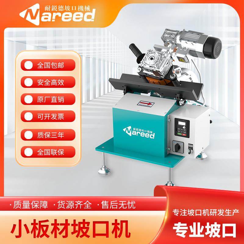 耐锐德小板材坡口机长条形小平板不锈钢薄板自动倒角机铣边电动,工业油品/胶粘/化学/实验室用品,其他实验室设备,淘宝优惠券,粉丝福利购,淘宝优惠卷