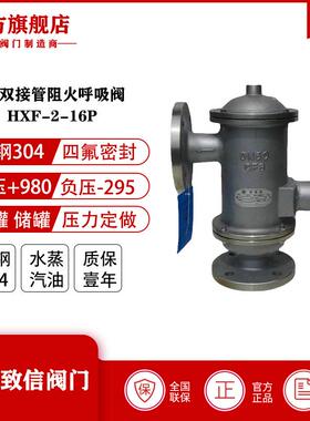 厂家直供HXF-2带双接管阻火呼吸阀带呼出吸入接管阻火呼吸阀