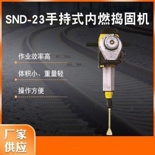 SND-23内燃破碎镐捣固镐威克捣固机