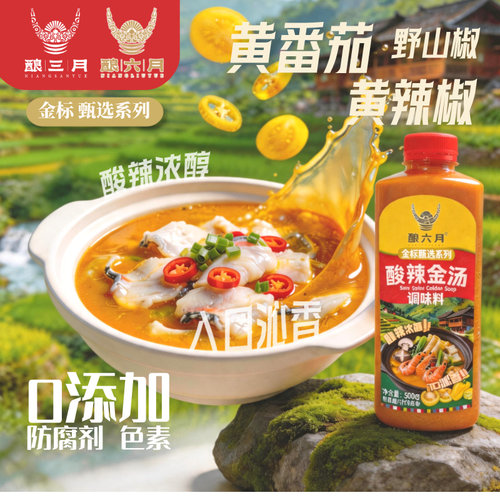 酸辣金汤酿六月贵州凯里火锅底料