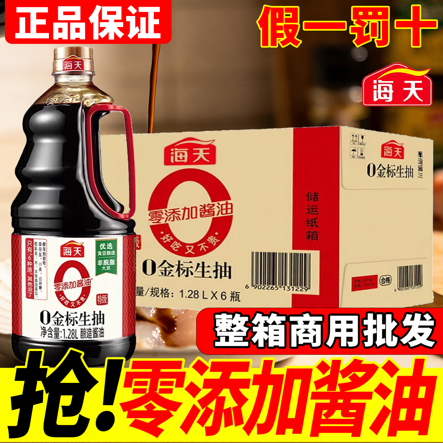 海天0金标生抽1.28L整箱特级酱油0添加厨房炒菜生抽提鲜上色调味