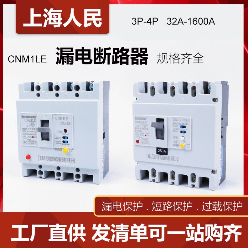 A4E1L4-3A210050人民壳0漏电保护器CM空气开关2PPA上海塑0P漏保