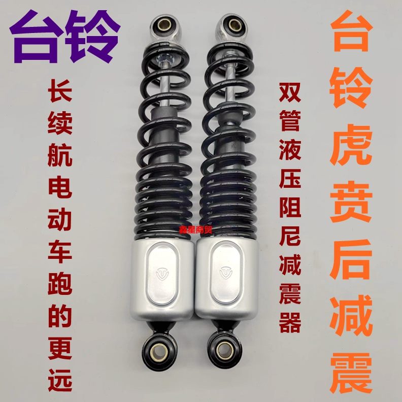 不可调节适配超液压管双贲版后减震台铃电动车避震器器虎酷