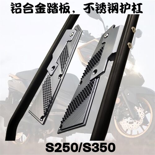 光阳S250/S350保险杠铝合金踏板不锈钢护杠脚踏板