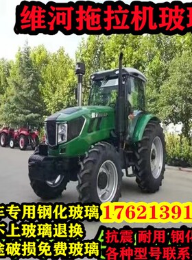 维河拖拉机玻璃904/1004/120y4/1304/1604/1804全车挡风玻璃