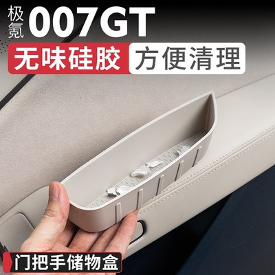 适用极氪007GT车门把手储物盒车门拉手收纳硅胶置物盒内饰用品