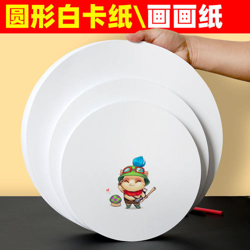 白色卡纸圆形卡纸h50张白纸圆形300克画画卡纸手工硬卡纸250克儿