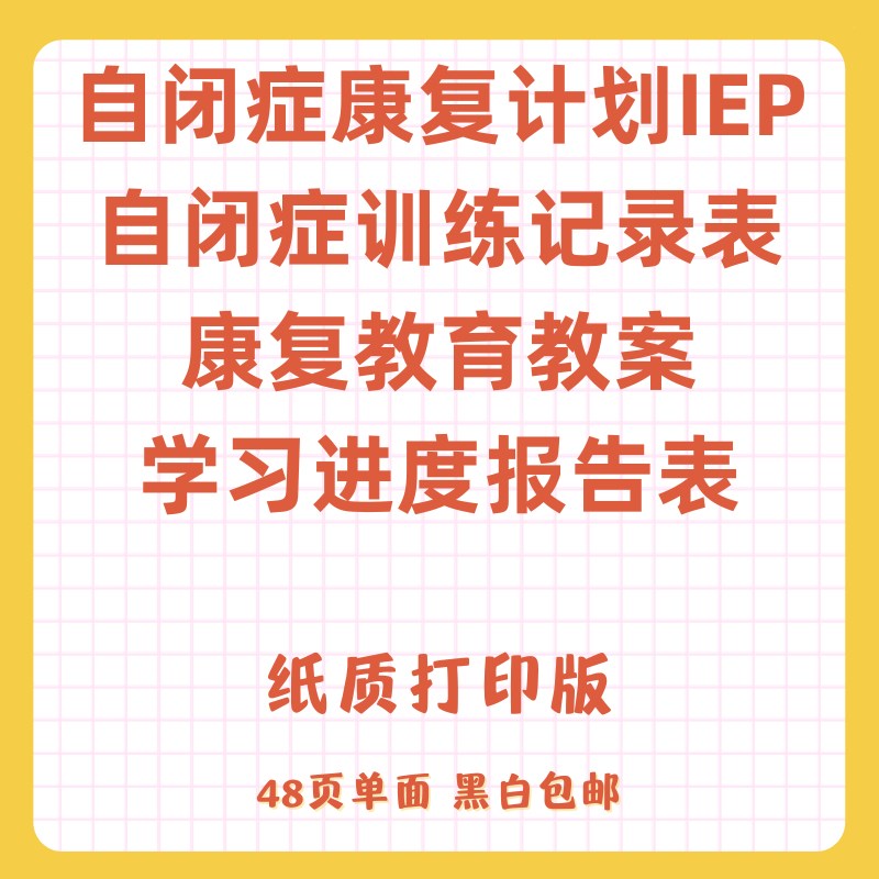 儿童自闭症训练计划表+进度记录表+家庭干预康复教案【不退不换】